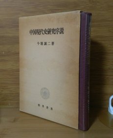 《中国现代史研究序说》今堀诚二 劲草书房