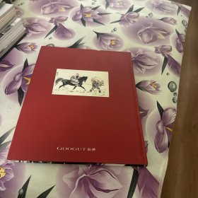 北京歌德2012秋季拍卖会 炎黄痴子 黄胄精品专场