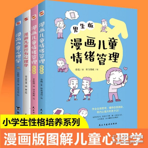 漫画儿童心理学（专为6-12儿童打造，专业与趣味并重，帮助孩子建立积极价值观）