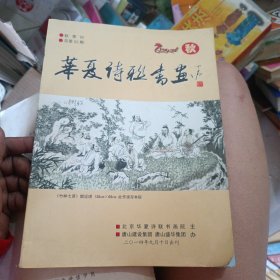 华夏诗联书画总第52期