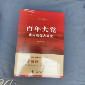 百年大党：走向最强大政党