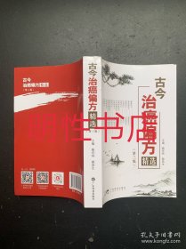 古今治癌方精选：第三版