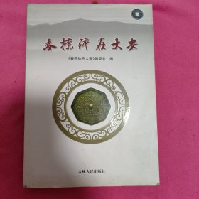 春捺钵在大安