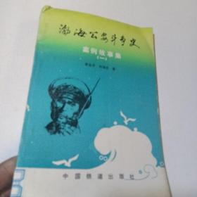 渤海公安斗爭(zhēng)史