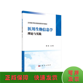 医用生物信息学理论与实践