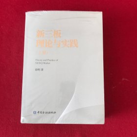 新三板理论与实践(上下册)