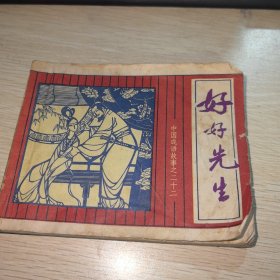 好好先生 连环画