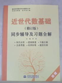 近世代数基础（修订版）同步辅导及习题全解（新版配套高教版）/