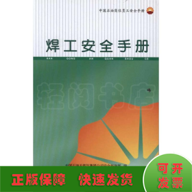 中国石油岗位员工安全手册 焊工安全手册