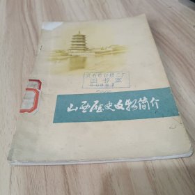 山西历史文物简介