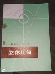 数理化自学丛书 立体几何