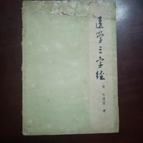 医学三字经（1979年）