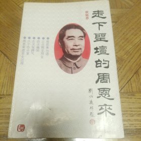 走下圣坛的周恩来（这是一部长篇 纪实文学。三次预见预言。周恩来与酒。四次痛哭。五次发脾气。衣食住行。夫妻之间。毛泽东与周恩来。周恩来逝世全过程。四张图，著名画家陈大章，张士简作画）（1993年一版一印）