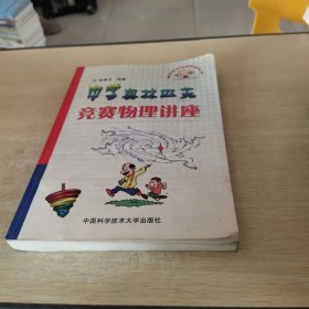 奥林匹克竞赛实战丛书：中学奥林匹克竞赛物理讲座