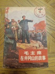 毛主席在井冈山的故事 名家插图本 1978年北京1版北京1印（1版1印 有馆藏印章， 自然旧内页泛黄 内页未阅 正版书现货 详看实书照片）