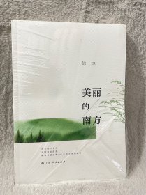 (有塑封膜)美丽的南方