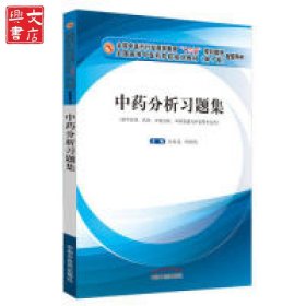 中藥分析習(xí)題集·全國中醫(yī)藥行業(yè)高等教育“十三五”規(guī)劃教材配套用書