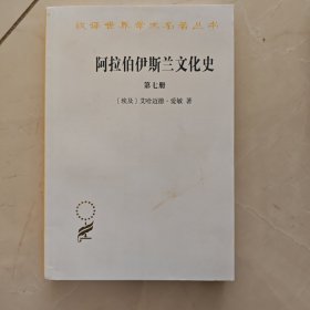 阿拉伯伊斯兰文化史（第七册）/汉译世界学术名著丛书