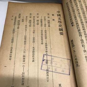 中国文学史纲要 中华书局版 民国三十一年印八五品A3上区