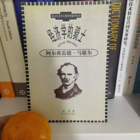 经济学的骑士——阿尔弗雷德·马歇尔