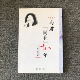 与君同在十八年