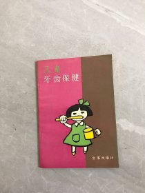 儿童牙齿保健