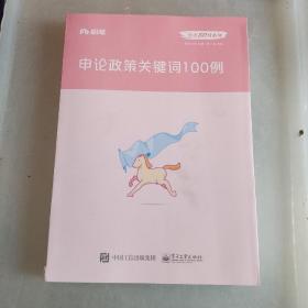 粉笔公考2020国省考公务员考试教材张小龙申论政策关键词100例粉笔申论时政热点素材积累素材大作文宝典安徽云南山东西河南北省考