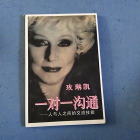 一对一沟通