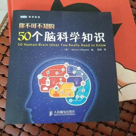 你不可不知的50个脑科学知识