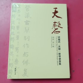 CD天磬伏羲式（天磬）新录音集