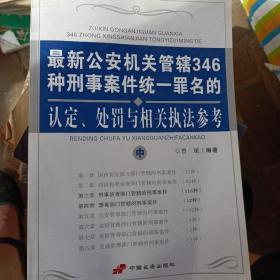 最新公安机关管辖346种刑事案件统一罪名的认定、处罚与相关执法参考