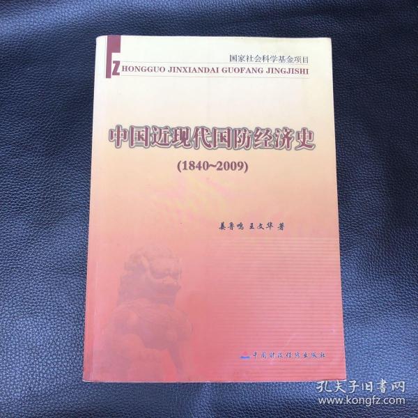 中国近现代国防经济史（1840～2009）