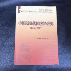 中国近现代国防经济史（1840～2009）（姜鲁明签赠本）