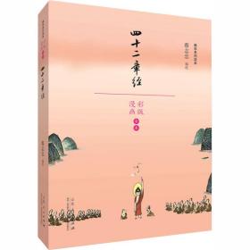 四十二章经 中国幽默漫画 作者 新华正版