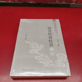 风湿病中医临床诊疗丛书：强直性脊柱炎分册