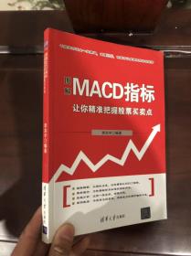 图解MACD指标 让你精准把握股票买卖点，