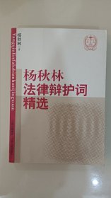 杨秋林法律辩护词精选