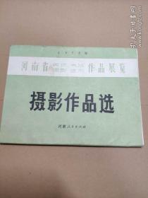 1973年河南省美术、书法、摄影、艺术作品展览（摄影作品选）