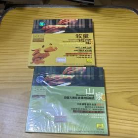 全套“中国大师级钢琴名品精选”CD片：牧童短笛、山泉