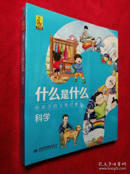 科学(共8册)/什么是什么