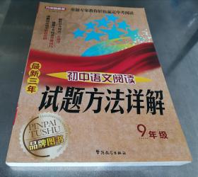最新三年 初中语文阅读试题方法详解 9年级
