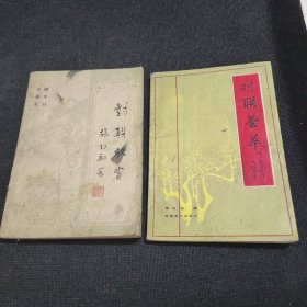 对联欣赏、对联荟萃【2本合售】