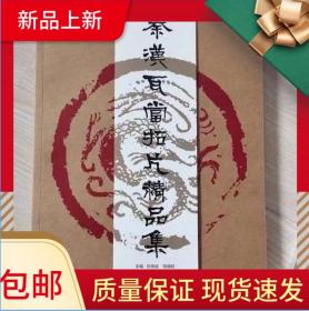 绝版好书《秦汉瓦当精品集》，大16开，内112页