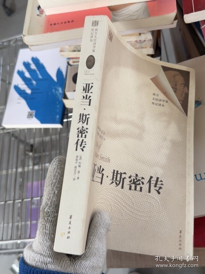 正版亚当·斯密传[英]约翰·雷 著；周祝平、赵正吉 译