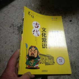 16开高中古代文化常识导学练（GS17）