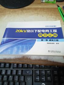 20kV及以下配电网工程概算定额:2016年版:第一册:建筑工程