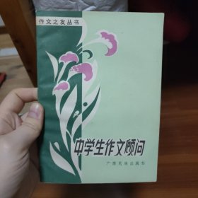 中学生作文顾问 作文之友丛书