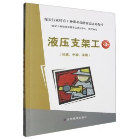 液压支架工(初级、中级、高级)第3版 9787523704264 编者:煤炭工业职业技能鉴定指导中心| 应急管理