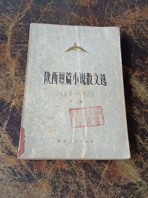 陕西短篇小说散文选（1949 -1979）下