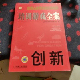 创新/培训游戏全案